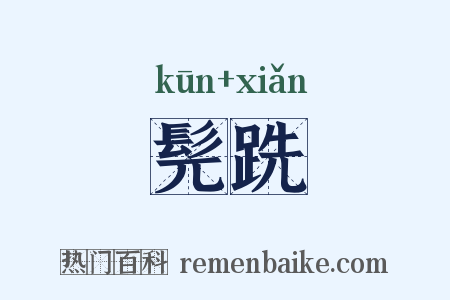 髡跣是什么意思的图片